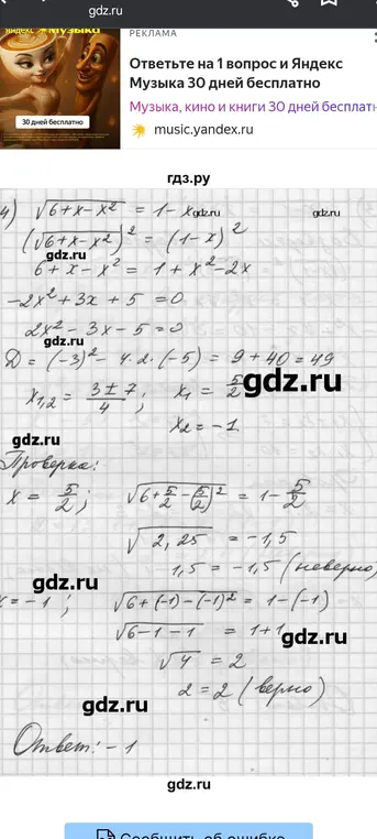 Можешь ли ты объяснить решение уравнения sqrt(6+x-x^2) = 1 - x?