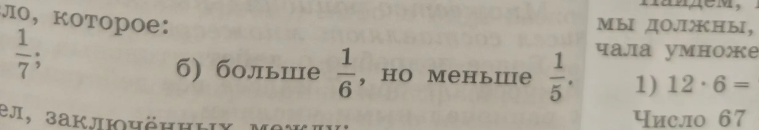 Назови число, которое больше 1/6, но меньше 1/5.