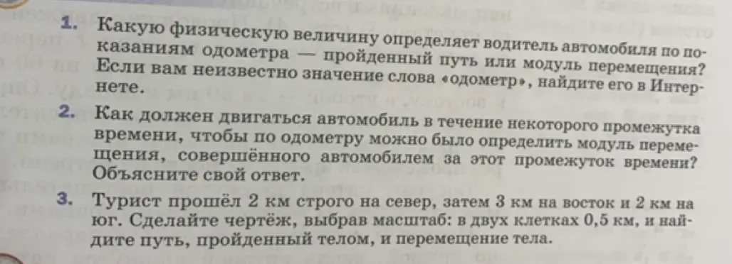 Какую физическую величину определяет водитель автомобиля по показаниям одометра — пройденный путь или модуль перемещения?