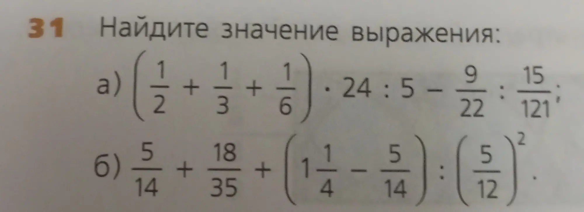 Найди значение выражения: а) $(\frac{1}{2} + \frac{1}{3} + \frac{1}{6}) \cdot 24 : 5 - \frac{9}{22} : \frac{15}{121}$