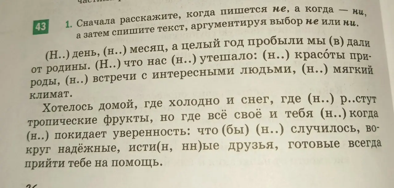 Расскажи, когда пишется не, а когда — ни, и затем спиши текст, аргументируя выбор не или ни