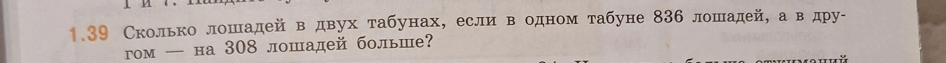 Сколько лошадей в двух табунах, если в одном табуне 836 лошадей, а в другом на 308 лошадей больше?