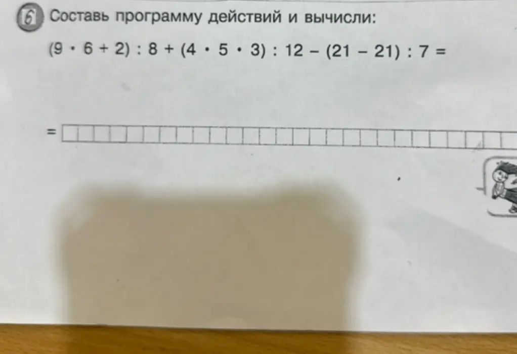 Помоги составить программу действий и вычислить выражение (9 * 6 + 2) : 8 + (4 * 5 * 3) : 12 – (21 – 21) : 7 =