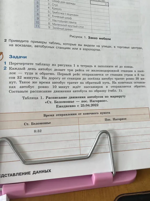 Составь расписание движения автобуса по образцу (табл. 1)