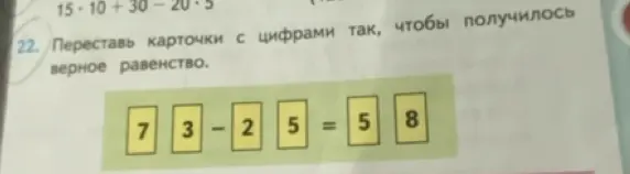 Ты просишь переставить карточки с цифрами 7, 3, 2, 5, 5, 8, чтобы получилось верное равенство