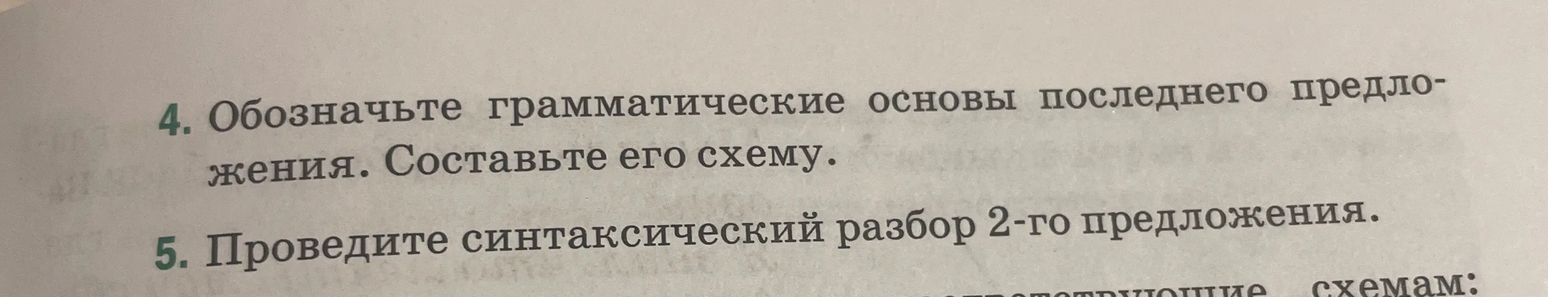 Помоги мне обозначить грамматические основы последнего предложения и составить его схему, а также провести синтаксический разбор 2-го предложения.