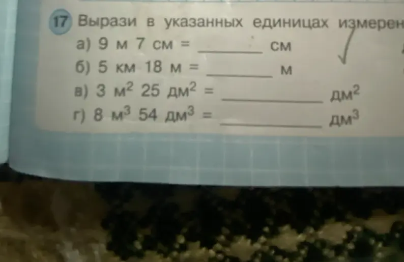 Вырази в указанных единицах измерения: 9 м 7 см = ... см