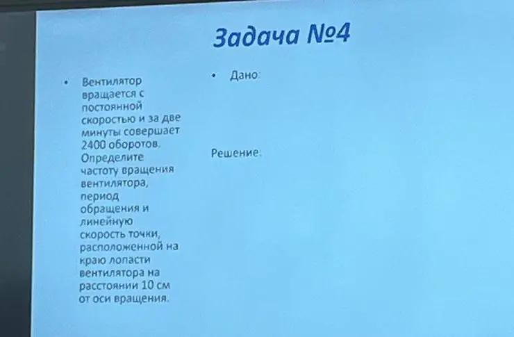 Ты просишь определить частоту вращения вентилятора, период обращения и линейную скорость точки, расположенной на краю лопасти вентилятора на расстоянии 10 см от оси вращения, если вентилятор вращается с постоянной скоростью и за две минуты совершает 2400 оборотов.