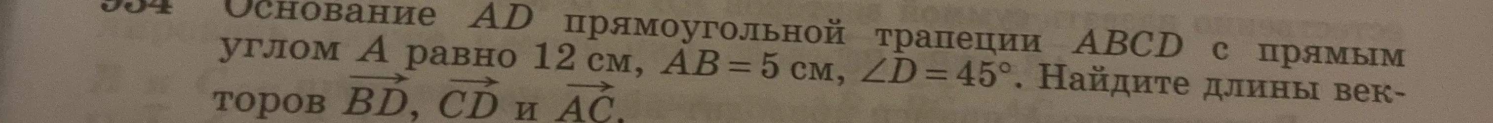 Найди длины векторов BD, CD и AC, если основание AD прямоугольной трапеции ABCD с прямым углом A равно 12 см, AB = 5 см, ∠D = 45°.
