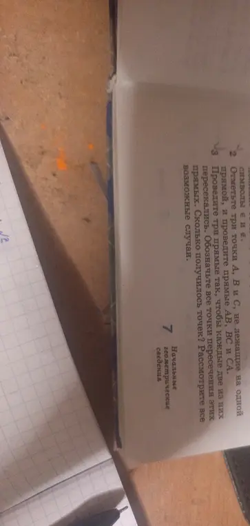 Объясни, как отметить три точки A, B и C, не лежащие на одной прямой, провести прямые AB, BC и CA так, чтобы каждые две из них пересекались и посчитать, сколько получилось точек.