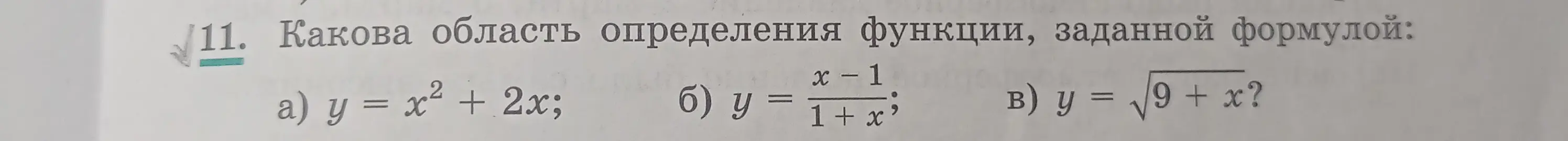 Ты просишь определить область определения функций: a) y = x² + 2x; б) y = (x-1)/(1+x); в) y = √(9 + x)