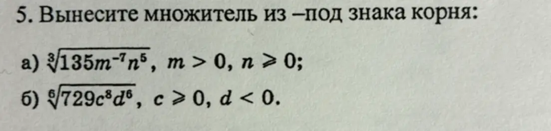 Можешь вынести множитель из-под знака корня в выражениях: a) 3/135m¯˜n, m > 0, n > 0; и б) k/729c*d*, c > 0, d < 0?