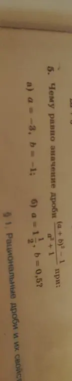 Вычисли значение выражения (a + b)² - 1 / a² + 1 при a = -3, b = -1