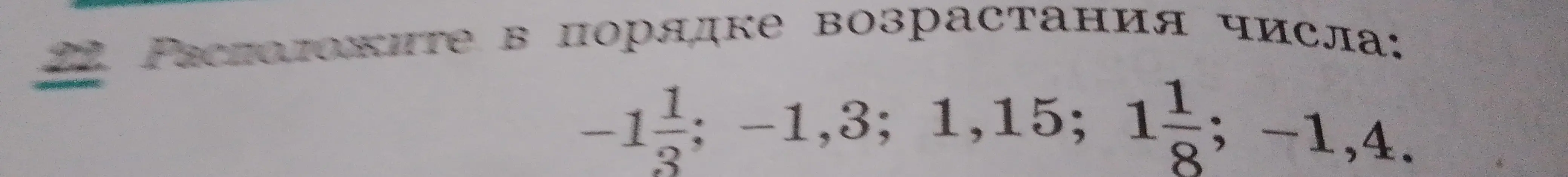Расположи числа $-1\frac{1}{3}; -1,3; 1,15; 1\frac{1}{8}; -1,4$ в порядке возрастания
