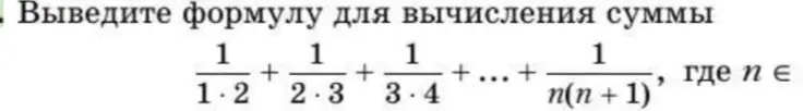 Выведи формулу для вычисления суммы 1/(1*2) + 1/(2*3) + 1/(3*4) + ... + 1/(n(n + 1))