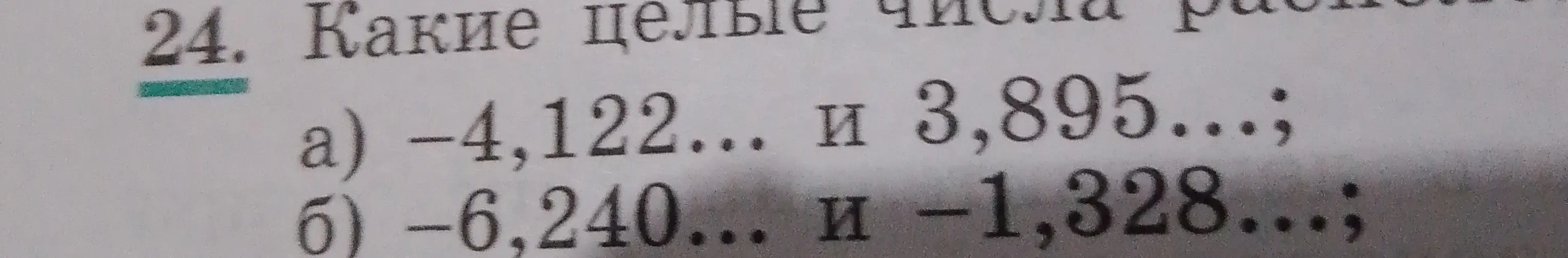 Какие целые числа находятся между числами -4,122 и 3,895