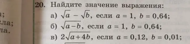 Найди значение выражения √a - √b, если a = 1, b = 0,64