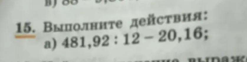 Помоги мне выполнить действия: 481,92 : 12 - 20,16
