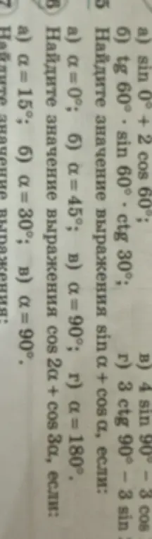Найди значение выражения sin α + cos α, если α=0°