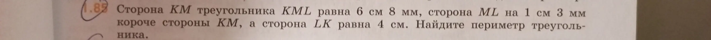 Найди периметр треугольника, если сторона КМ равна 6 см 8 мм, сторона ML на 1 см 3 мм короче стороны КМ, а сторона LK равна 4 см.