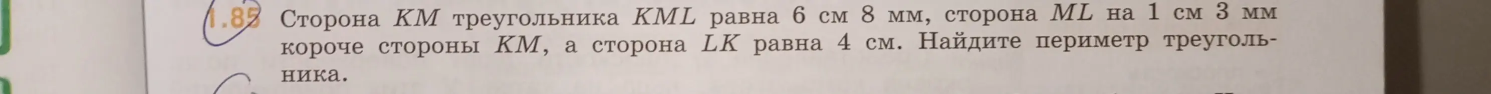 Помоги мне найти периметр треугольника KML, если сторона КМ равна 6 см 8 мм, сторона ML на 1 см 3 мм короче стороны КМ, а сторона LK равна 4 см
