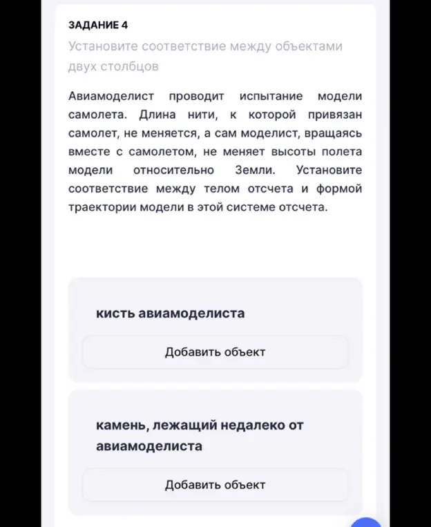Ты просишь установить соответствие между телом отсчёта и формой траектории модели самолёта в этой системе отсчёта для кисти авиамоделиста и камня, лежащего недалеко от авиамоделиста.