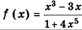 Найди производную функции f(x) = (x³ - 3x) / (1 + 4x⁵)