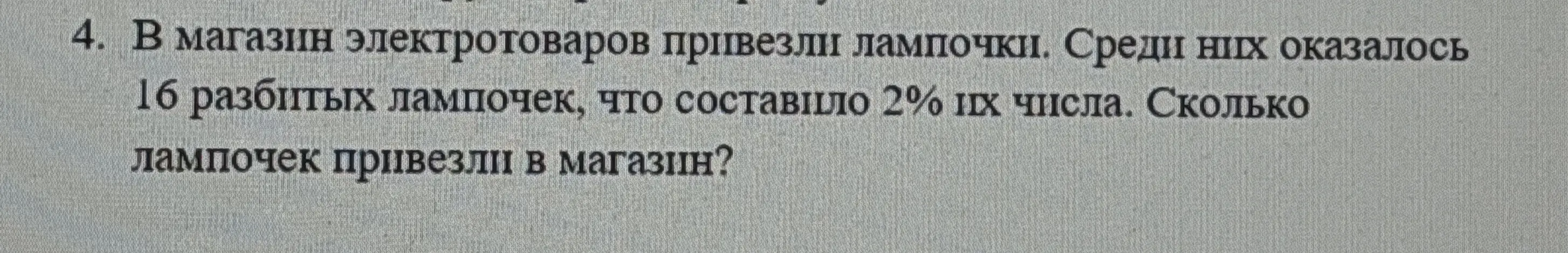 Помоги мне найти, сколько лампочек привезли в магазин, если 16 разбитых лампочек составило 2% от их числа