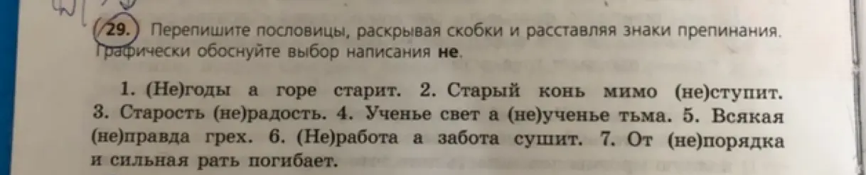 Помоги переписать пословицы, раскрывая скобки и расставляя знаки препинания.