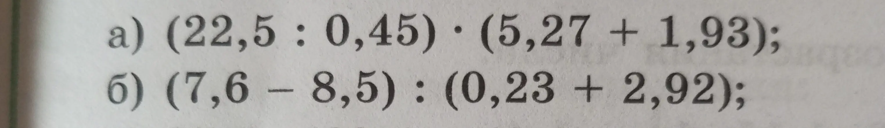 Реши примеры: (22,5 : 0,45) * (5,27 + 1,93) и (7,6 – 8,5) : (0,23 + 2,92)