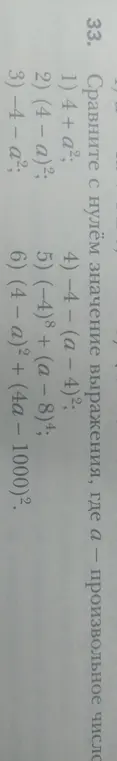 Сравни с нулём значение выражения 4 + a²