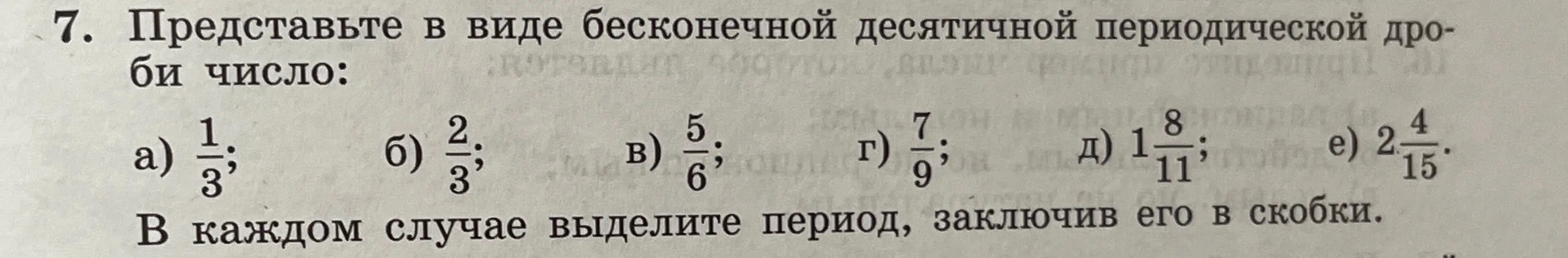 Представь в виде бесконечной десятичной периодической дроби число 1/3