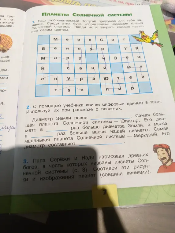 Помоги мне выполнить задания про планеты Солнечной системы.