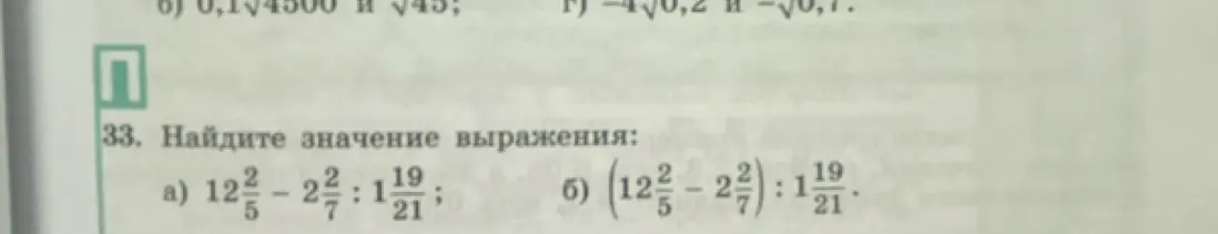Реши примеры: а) 12 2/5 - 2 2/7 : 1 19/21 и б) (12 2/5 - 2 2/7) : 1 19/21