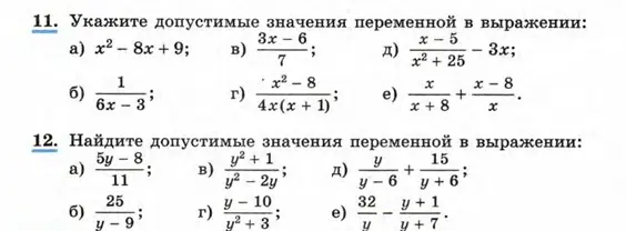 Ты просишь указать допустимые значения переменной в выражениях из задания 11 под буквой а.