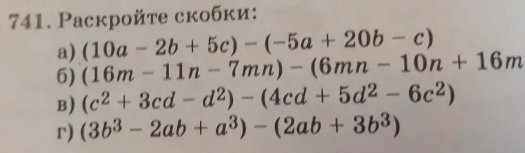 Ты просишь раскрыть скобки в выражении (10a - 2b + 5c) - (-5a + 20b - c)