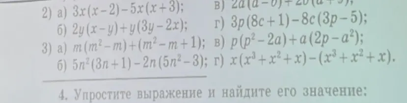 Ты просишь упростить выражения: 2) a) 3x(x-2)-5x(x+3)