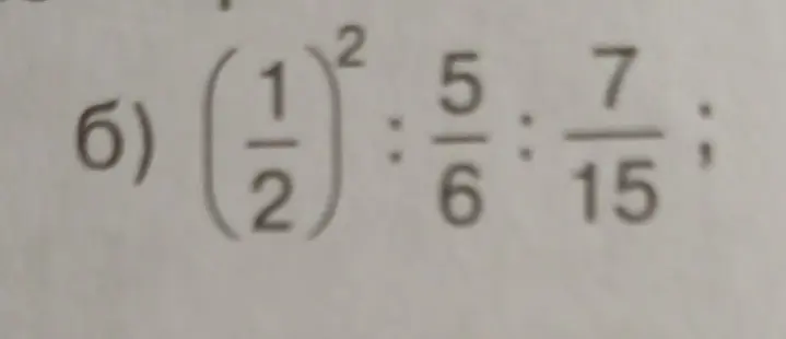 Вычисли значение выражения (1/2)² : 5/6 : 7/15