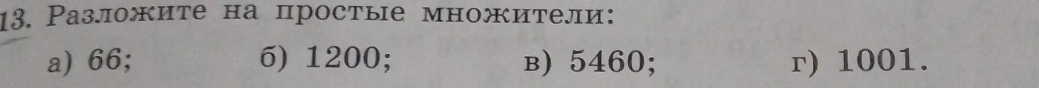 Ты просишь разложить числа 66, 1200, 5460 и 1001 на простые множители