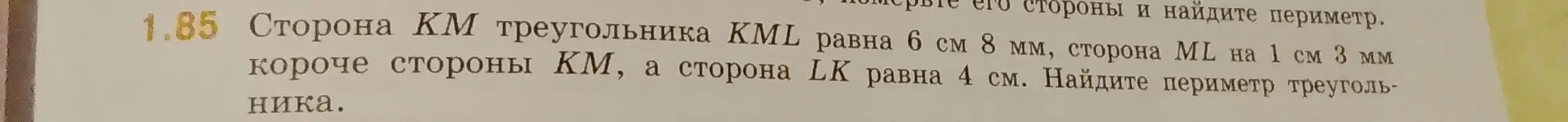 Как найти периметр треугольника KML, если сторона KM равна 6 см 8 мм, сторона ML на 1 см 3 мм короче стороны КМ, а сторона LK равна 4 см?