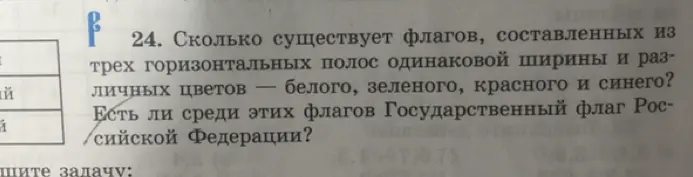 Вычисли, сколько существует флагов, составленных из трех горизонтальных полос одинаковой ширины и различных цветов - белого, зеленого, красного и синего?