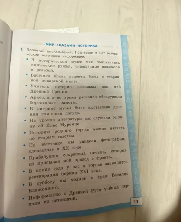 Ты просишь прочитать высказывания и подчеркнуть в них исторические источники информации.