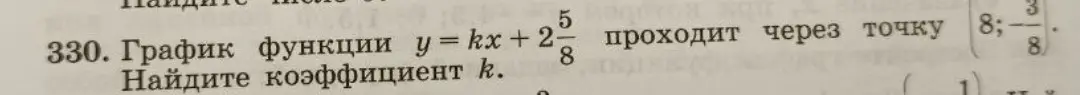 Найди коэффициент k, если график функции y = kx+2 проходит через точку (8; -3/8).