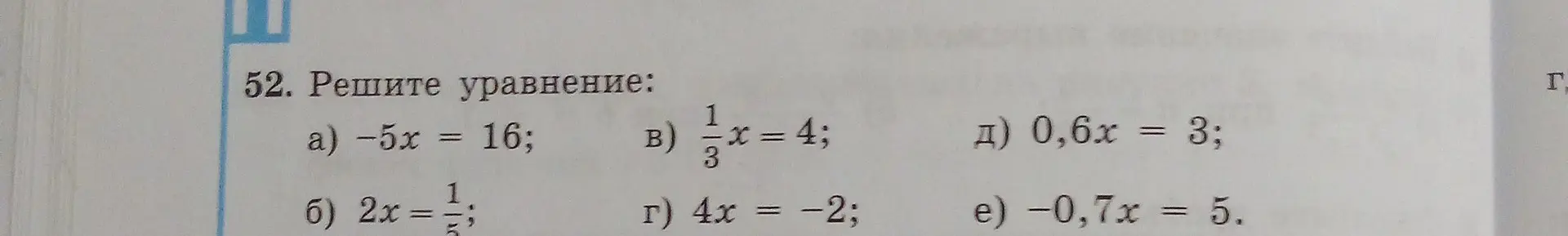 Реши уравнение: -5x = 16