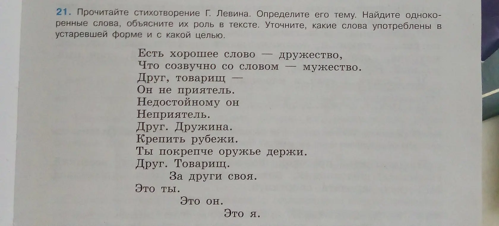 Определи тему стихотворения Г. Левина. Найди однокоренные слова, объясни их роль в тексте. Уточни, какие слова употреблены в устаревшей форме и с какой целью.