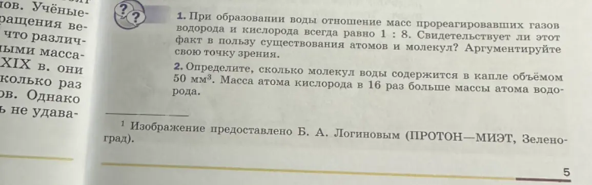 Ты просишь объяснить, свидетельствует ли тот факт, что при образовании воды отношение масс прореагировавших газов водорода и кислорода всегда равно 1:8, в пользу существования атомов и молекул.