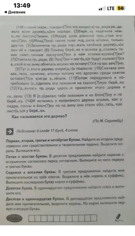 Помоги определить, что это за дерево по описанию: в слове 11 букв, 4 слога. Первая, вторая, третья и четвёртая буквы. Найди во втором предложении имя существительное в творительном падеже. Выдели корень. Выпиши его.