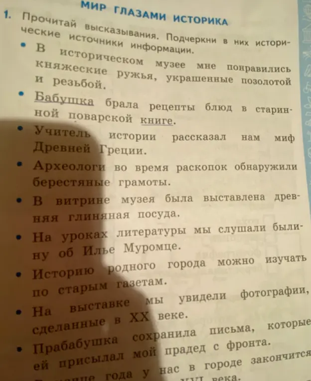 Прочитай высказывания и подчеркни в них исторические источники информации.
