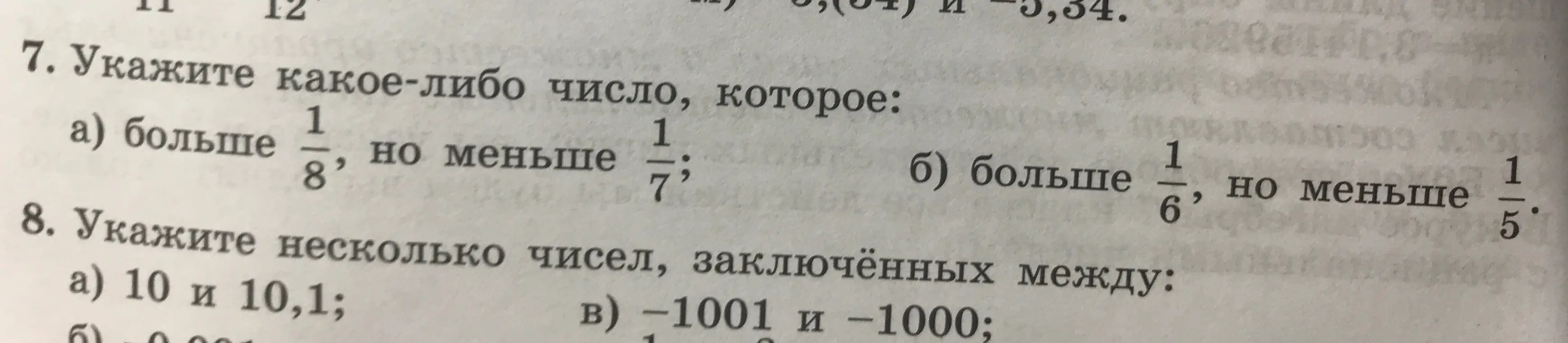 Укажи какое-либо число, которое больше 1/8, но меньше 1/7