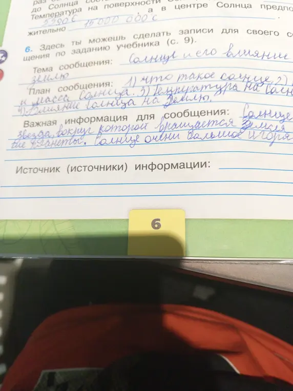 Можешь сделать записи для своего сообщения по заданию учебника про Солнце?
